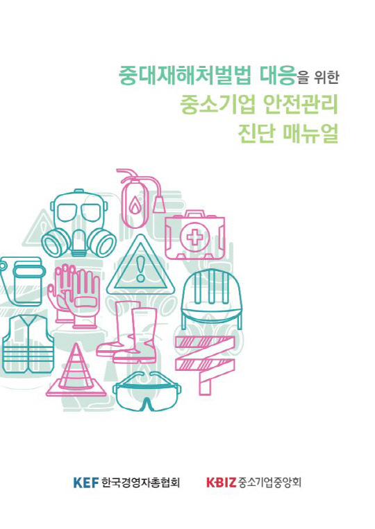 '중대재해처벌법 대응을 위한 중소기업 안전관리 진단 매뉴얼' 표지. 한국경영자총협회 제공